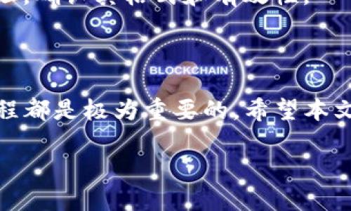 如何在Tokenim上找到转账页面：完整指南

在数字货币交易平台上进行转账是一项基本而重要的功能。然而，许多用户在初次接触像Tokenim这样的交易平台时，可能会发现转账页面的寻找并不如想象中简单。在这篇文章中，我们将详细介绍如何在Tokenim上找到转账页面，帮助你顺利进行数字货币的转账操作。

1. 登录Tokenim账户

首先，你需要确保自己已经成功注册并登录到Tokenim账户。打开浏览器，输入Tokenim的官方网站地址，点击右上角的登录按钮。如果你没有账户，需要先完成注册流程，通常包括填写电子邮件、设置密码以及完成验证码的验证等步骤。

2. 熟悉主页布局

登录后，熟悉Tokenim的主页布局是很重要的。Tokenim的界面相对友好，常见的功能模块通常包括“资产”、“交易”、“转账”、“充值”等选项。在主页中，仔细寻找与“资产”或“转账”相关的菜单，这通常是你寻找转账页面的起点。

3. 导航到资产页面

在主页的导航栏中，通常会有一个“资产”或类似名称的选项。点击该选项，进入资产管理页面。这一页面上，你可以看到自己在Tokenim上持有的所有数字货币的余额和相关信息。资产页面的布局清晰，方便用户管理其加密资产。

4. 查找转账功能

在资产页面中，寻找“转账”或“发送”按钮。不同平台的按钮可能稍有不同，但一般都会有明确的标识。点击这个按钮后，系统会引导你进入转账界面。在这里，你需要填写接收方的地址以及你希望转账的金额。

5. 填写转账信息

转账界面通常包含几个必填字段，例如接收方的数字地址、转账金额以及手续费的选择。务必小心填写接收地址，因为一旦确认交易，资金是无法恢复的。在填写金额时，确认账户中有足够的余额以覆盖转账金额及相关手续费。

6. 完成转账并确认

填写完所有必需的信息后，检查一遍所有细节，确保没有错误。点击“确认”或“发送”按钮后，系统会显示一条提示信息，告知你转账是否成功。通常情况下，转账会在几分钟至几小时内处理完成，具体时间取决于区块链的网络拥堵情况。

7. 检查转账状态

成功转账后，你可以在资产页面中查看交易历史记录，确认这次转账是否顺利完成。在交易历史中，你不仅可以看到交易的时间、金额，还能看到交易的状态，确保资金已经成功到账。

8. 常见问题解答

在使用Tokenim进行转账时，可能会遇到一些常见问题。以下是几个用户经常咨询的问题。

h48.1 转账金额限制/h4

许多平台对于单笔转账金额会有一定的限制。在Tokenim上，用户可以在帮助文档中查看具体的转账政策，以免因超出限制而无法完成转账。

h48.2 转账手续费/h4

每笔转账通常都会涉及到手续费，具体费用会根据网络状态和平台政策而异。建议在转账前查看相关费用信息，选择最经济的方式进行转账。

h48.3 转账失败的原因/h4

转账失败可能由于多种原因，例如网络问题、地址错误、资产不足等。一旦出现转账失败的信息，首先应检查填写的接收地址，确认其格式和有效性。

总结

通过以上步骤，你应该可以顺利找到并使用Tokenim的转账页面。无论是进行小额转账还是大宗交易，熟悉平台的操作流程都是极为重要的。希望本文可以帮助到每一位Tokenim用户，让你的数字货币交易之旅更加顺利。

Tokenim转账页面找不到？详细指南教你如何操作
