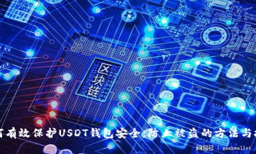如何有效保护USDT钱包安全，防止被盗的方法与技巧
