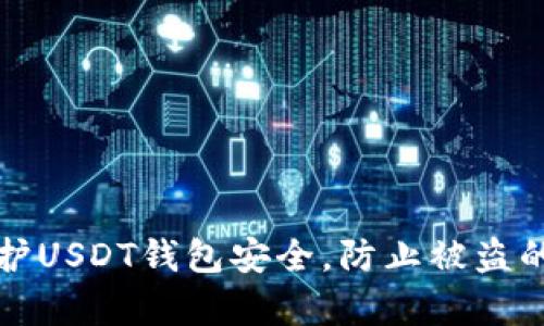 如何有效保护USDT钱包安全，防止被盗的方法与技巧