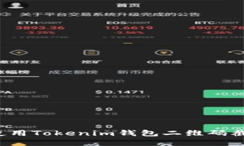 如何获取和使用Tokenim钱包二维码截图？详尽指南