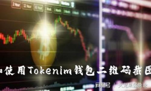 如何获取和使用Tokenim钱包二维码截图？详尽指南