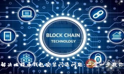如何解决比特币钱包安装闪退问题：一步一步教你搞定