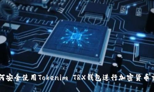 如何安全使用Tokenim TRX钱包进行加密货币交易