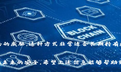 ＂＂如何找回Tokenim钱包的秘钥：从忘记到重获访问权的完整指南＂/＂  
Tokenim, 钱包, 秘钥

引言
在数字货币日益发展的今天，电子钱包成为我们管理资产的重要工具。然而，随着资产管理的复杂性增加，许多人也面临一个棘手的问题——忘记了Tokenim钱包的秘钥。秘钥就像是你数字资产的钥匙，没有它，无法进入你的资产世界。本文将详细探讨如何有效找回Tokenim钱包的秘钥，让每位用户都能重新获得对自己资产的控制权。

为何秘钥如此重要？
在深入了解找回秘钥的过程之前，首先需要认识到秘钥的重要性。Tokenim钱包的秘钥不仅是用户访问自己账户的必需品，更是确保资产安全的根本保障。每个加密钱包都属于去中心化管理模型，用户自己掌握所有权。失去秘钥，就像锁住的宝箱再也无法打开，一切资产瞬间消失。因此，掌握秘钥管理与备份的技巧，对每一个加密货币投资者来说都是必不可少的。

如何找回Tokenim钱包的秘钥？
虽然忘记秘钥的概率在任何时候都可能发生，但也并非无药可救。以下是几个找回Tokenim钱包秘钥的有效步骤：

1. 检查备份
许多用户在创建Tokenim钱包时，都会选择备份秘钥。找回秘钥的第一步是检查您是否有保存过的备份文件。备份形式通常为种子短语或密钥文件，存放在一个安全的地方，如USB驱动器、纸上或其他私密空间。一旦找到备份信息，你就能够轻松恢复访问钱包。

2. 使用恢复功能
Tokenim钱包提供了恢复功能，允许用户通过输入种子短语重新生成秘钥。如果你记得种子短语，只需在钱包的登录界面中选择“恢复钱包”，然后按照系统提示输入种子短语。通常，这一过程简单快速，但确保在输入时仔细检查，避免输入错误。

3. 查看邮箱与社交媒体
如果你曾经通过电子邮件或其他社交平台记录过有关Tokenim钱包的信息，建议你查找相应的消息记录。有时，我们会在注册完成后收到的确认邮件中找到秘钥或恢复信息。这类邮件很多时候会被判断为垃圾邮件，务必仔细查看你的垃圾邮件箱。

4. 联系客服
如果以上方法皆无作用，不妨考虑联系Tokenim钱包的客服支持。提供相关账户信息及情况描述，客服团队可以根据你的具体情况为你提供帮助。不过，请注意，出于安全考虑，客服可能不会直接告诉你秘钥，而是引导你完成其他恢复步骤。

5. 防止再次遗忘秘钥
在成功找回秘钥后，建议采取进一步措施保护己方资产。以下是一些行之有效的方法来防止再次遗忘秘钥：
ul
    li定期备份：建议在每次交易后，定期对钱包秘钥进行备份，并保存到多个安全的位置。/li
    li使用密码管理器：一些高安全性的密码管理器可以帮助用户保存秘钥，使用加密方式保护重要信息。/li
    li设置双因素认证：虽然这对于秘钥本身没有影响，但可以增加账户的安全性，防止未授权访问。/li
/ul

使用冷存储保护资产
除了找回秘钥的步骤外，确保数字资产的长期安全也同样重要。考虑使用冷存储如硬件钱包，来加强资产保护。冷存储意味着所有的密钥信息都存储在离线环境中，几乎不受互联网攻击的威胁。这种方式非常适合长期持有数字资产的用户。

总结
欢迎踏入加密货币的世界，但在享受这种新型资产带来的乐趣和便利时，记得关注安全问题。忘记Tokenim钱包秘钥可能带来困扰，但只要采取正当和有效的措施，依然可以找回并确保未来的安全。希望上述信息能够帮助到因秘钥丢失而烦恼的用户，抵御网络风险，确保资产长期安全。记得在使用电子钱包时，保持警惕，定期更新备份，才能在这个变化快速的数字时代中，安然无虑地管理自己的数字资产。