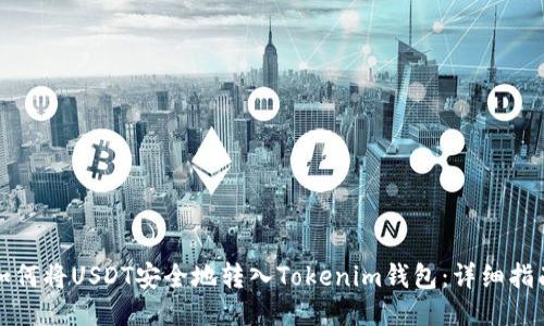 如何将USDT安全地转入Tokenim钱包：详细指南