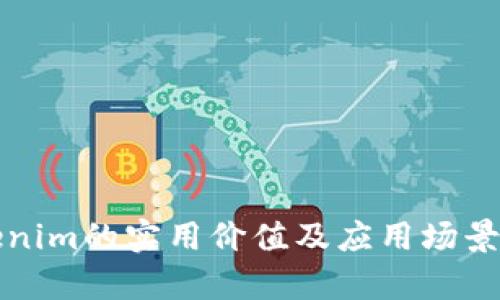 Tokenim的实用价值及应用场景解析