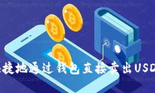 如何安全快捷地通过钱包直接卖出USDT：完全指南