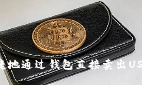 如何安全快捷地通过钱包直接卖出USDT：完全指南