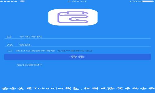 如何安全使用Tokenim钱包，识别风险代币的全面指南