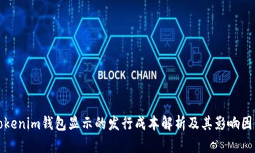 Tokenim钱包显示的发行成本解析及其影响因素