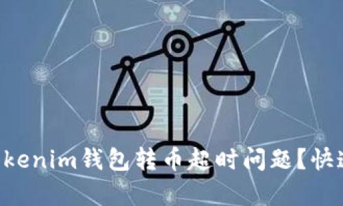 如何解决TokenTokenim钱包转币超时问题？快速有效的解决方案