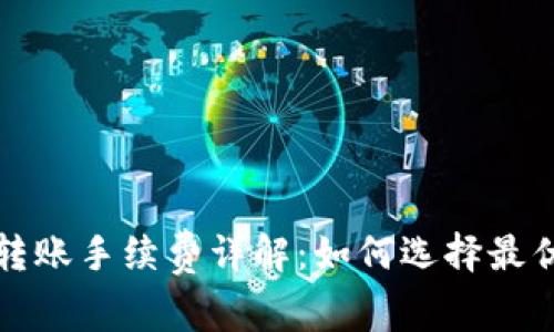 比特币钱包之间转账手续费详解：如何选择最优钱包与降低成本
