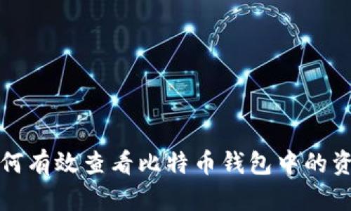 如何有效查看比特币钱包中的资产