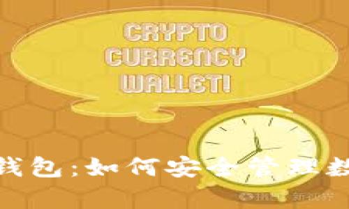 全面解析Tokenim钱包：如何安全管理数字资产与加密货币