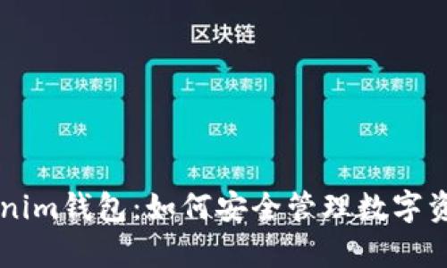 全面解析Tokenim钱包：如何安全管理数字资产与加密货币