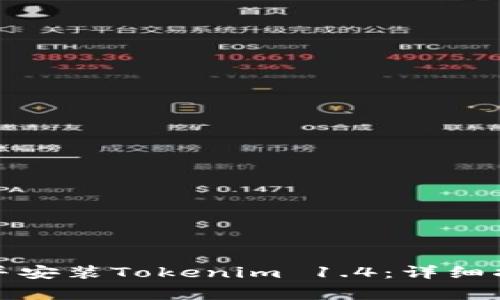 如何安全下载并安装Tokenim 1.4：详细指南与注意事项