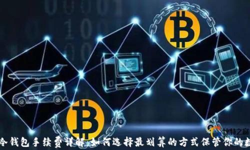 
以太坊冷钱包手续费详解：如何选择最划算的方式保管你的数字资产