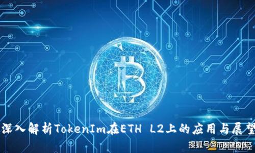 深入解析TokenIm在ETH L2上的应用与展望