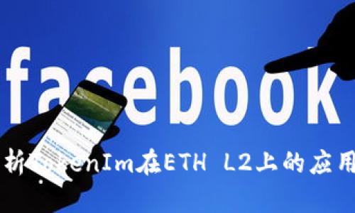 深入解析TokenIm在ETH L2上的应用与展望
