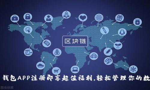 虚拟币钱包APP注册即享超值福利，轻松管理你的数字资产