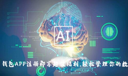 虚拟币钱包APP注册即享超值福利，轻松管理你的数字资产