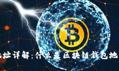区块链钱包地址详解：什么是区块链钱包地址及其重要性