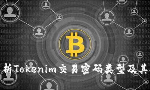 全面解析Tokenim交易密码类型及其安全性