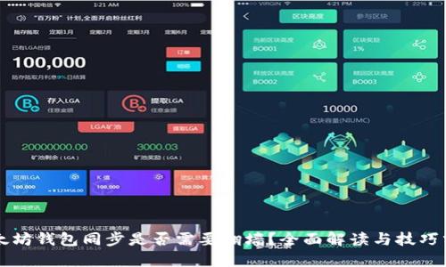 以太坊钱包同步是否需要翻墙？全面解读与技巧分享