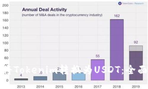 如何将Tokenim转换为USDT：全面指南