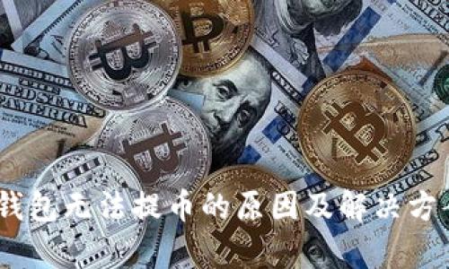 USDT钱包无法提币的原因及解决方案解析