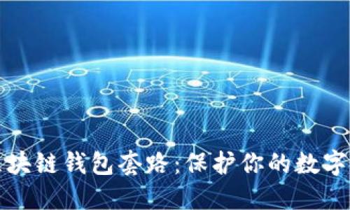识破伪区块链钱包套路：保护你的数字资产安全