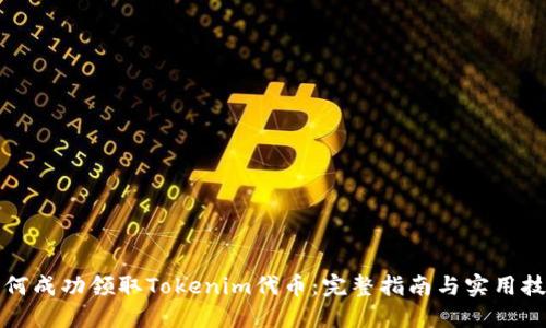 如何成功领取Tokenim代币：完整指南与实用技巧