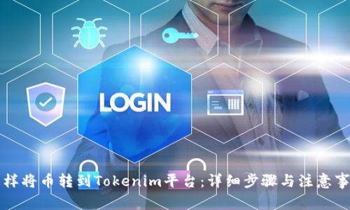 怎样将币转到Tokenim平台：详细步骤与注意事项
