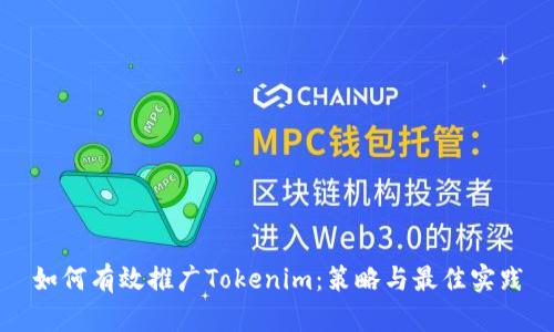 如何有效推广Tokenim：策略与最佳实践