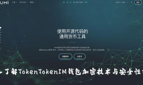 深入了解TokenTokenIM钱包加密技术与安全性分析