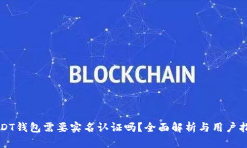 USDT钱包需要实名认证吗？全面解析与用户指南