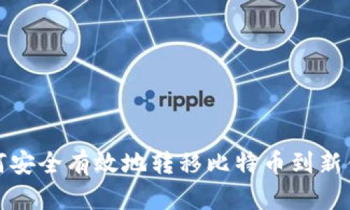 如何安全有效地转移比特币到新钱包
