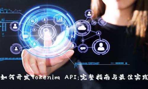 如何开发Tokenim API：完整指南与最佳实践