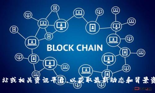 Tokenim 是一个与区块链和加密货币相关的平台，具体的起源和是否属于国内企业的信息可能会根据时间和具体的商业模式而有所不同。为了获得准确的信息，建议访问 Tokenim 的官方网站或相关资讯平台，以获取最新动态和背景资料。此外，许多加密货币平台的团队往往分布全球，因此了解其背后的团队和开发者背景也很重要。如果你对 Tokenim 的功能、服务或其他具体问题感兴趣，欢迎分享，我可以帮你分析和解答。