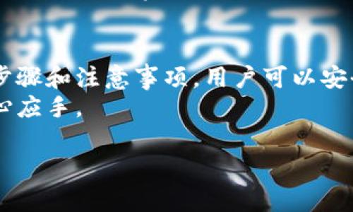   以太坊钱包更改邮箱的详细指南：步骤与注意事项 / 
 guanjianci 以太坊钱包, 更改邮箱, 加密货币安全 /guanjianci 

简介
在如今的数字时代，以太坊钱包已成为许多人存储和管理加密货币的重要工具。虽然最初的设置可能已满足了当时的需求，但随着时间的推移，用户可能会发现更改邮箱地址是十分必要的。这可能是由于邮箱安全性问题、邮箱更换，或者出于其他个人原因。在本篇文章中，我们将深入探讨如何在以太坊钱包中顺利更改邮箱地址，确保您能够顺利访问您的数字资产。

为何需要更改邮箱
更改以太坊钱包的邮箱地址的原因有许多。首先，安全性是一个重要考量。如果您的原邮箱因为某种原因被黑客攻击，及时更换邮箱可以有效提高您的账户安全。此外，随着人们对数据隐私的重视，有些用户选择将钱包与个人生活分开，从而避免潜在的隐私泄露。
有时，用户的需求变化也会促使邮箱地址的更改。比如，工作环境的变化可能需要您使用新的职业邮箱，而不再使用个人邮箱。再者，某些用户可能愿意使用更专业或更简洁的邮箱来进行加密货币交易。了解这些原因有助于让用户意识到更改邮箱的重要性和必要性。

准备工作
在开始更改以太坊钱包邮箱之前，您需要做好一些准备工作。第一步，确保您已经登录到您的以太坊钱包，并且具备足够的权限进行修改。大多数钱包都会有安全认证措施，因此您可能需要知道旧邮箱的密码、钱包的恢复短语或者其他身份验证信息。
随后，建议在更改之前备份您的资料。无论是账户信息、交易记录还是恢复短语，所有重要的信息都应进行安全备份，以防在更改过程中出现意外情况。可以使用云存储、外部硬盘或其他安全的方式进行备份，确保数据安全无忧。

更改邮箱的步骤
更改以太坊钱包邮箱的具体步骤可能因钱包服务提供商的不同而异，但通常流程相似。首先，您需要找到设置或帐户管理选项。这一选项一般位于钱包的主界面，通常会标有“设置”、“账户”或类似的提示。
进入设置后，仔细查找关于邮箱地址的修改选项。有些钱包可能将邮箱更改与安全设置相结合，您可能需要先验证身份。如果需要，按照系统提示输入旧邮箱的密码或进行其他身份验证步骤。
一旦进入邮箱更改界面，您可以输入新的邮箱地址。确保输入准确无误并且符合邮箱格式。通常情况下，您会收到一封验证邮件到新邮箱，点击邮件中的链接以验证更改。这一步骤是不可或缺的，可以有效防止误操作和潜在的安全问题。
最后，完成新的邮箱验证后，返回钱包设置以确认邮箱已成功更改。与此同时，您也应该确保旧邮箱不再与您的钱包相关联，以避免信息混乱和潜在的安全隐患。

确保安全性
在更改邮箱地址的过程中，保持警惕性是至关重要的。首先，确保您选择的邮箱拥有强大的安全防护措施，例如启用两步验证，以提升账户的安全性。此外，定期检查邮箱的安全性及与之关联的所有信息，以确保没有异常活动。
另外，需要保持对任何来自钱包服务提供商的通知保持敏感。诈骗邮件常常伪装成来自合法服务的通知信息，这可能导致用户的账户与资金面临风险。因此，使用官方渠道确认任何重要信息，并定期审查您的安全设置以防止潜在的威胁。

常见问题解答
在更改以太坊钱包邮箱的过程中，用户常常会遇到一些常见问题，我们将在此进行解答。首先，若您未收到新邮箱的验证邮件，建议检查垃圾邮件文件夹。同时，也可尝试重新发送验证邮件或者检查网络连接。
其次，有用户会担心更改邮箱是否会影响账户的安全性。实际上，只要您遵循官方的操作步骤，并确保邮箱的安全措施到位，更改邮箱是安全的。另外，更改邮箱通常并不会影响您的资产或交易记录，您仍然可以正常进行以太坊的交易和管理。

总结
总之，更改以太坊钱包的邮箱地址是一个维护账户安全的重要举措。随着数字资产的复杂性与重要性提高，保持邮箱及其他相关信息的更新变得尤为重要。通过以上的步骤和注意事项，用户可以安全、有效地完成邮箱的更换，确保以太坊资产的安全与私密性。
无论是出于安全考虑，还是便于管理，适时更改邮箱是每个加密资产持有者应当重视的任务。希望本文能为您提供切实的帮助，让您在以太坊的数字资产管理中更加得心应手。 

最后，请记住，数字货币的世界变化迅速，保持信息更新、增强安全意识是维护您资产安全的最佳方式。祝您在加密货币投资中发掘更多机会，获取更大收益。