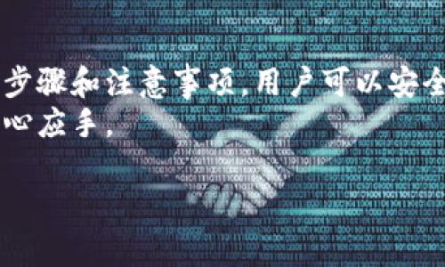   以太坊钱包更改邮箱的详细指南：步骤与注意事项 / 
 guanjianci 以太坊钱包, 更改邮箱, 加密货币安全 /guanjianci 

简介
在如今的数字时代，以太坊钱包已成为许多人存储和管理加密货币的重要工具。虽然最初的设置可能已满足了当时的需求，但随着时间的推移，用户可能会发现更改邮箱地址是十分必要的。这可能是由于邮箱安全性问题、邮箱更换，或者出于其他个人原因。在本篇文章中，我们将深入探讨如何在以太坊钱包中顺利更改邮箱地址，确保您能够顺利访问您的数字资产。

为何需要更改邮箱
更改以太坊钱包的邮箱地址的原因有许多。首先，安全性是一个重要考量。如果您的原邮箱因为某种原因被黑客攻击，及时更换邮箱可以有效提高您的账户安全。此外，随着人们对数据隐私的重视，有些用户选择将钱包与个人生活分开，从而避免潜在的隐私泄露。
有时，用户的需求变化也会促使邮箱地址的更改。比如，工作环境的变化可能需要您使用新的职业邮箱，而不再使用个人邮箱。再者，某些用户可能愿意使用更专业或更简洁的邮箱来进行加密货币交易。了解这些原因有助于让用户意识到更改邮箱的重要性和必要性。

准备工作
在开始更改以太坊钱包邮箱之前，您需要做好一些准备工作。第一步，确保您已经登录到您的以太坊钱包，并且具备足够的权限进行修改。大多数钱包都会有安全认证措施，因此您可能需要知道旧邮箱的密码、钱包的恢复短语或者其他身份验证信息。
随后，建议在更改之前备份您的资料。无论是账户信息、交易记录还是恢复短语，所有重要的信息都应进行安全备份，以防在更改过程中出现意外情况。可以使用云存储、外部硬盘或其他安全的方式进行备份，确保数据安全无忧。

更改邮箱的步骤
更改以太坊钱包邮箱的具体步骤可能因钱包服务提供商的不同而异，但通常流程相似。首先，您需要找到设置或帐户管理选项。这一选项一般位于钱包的主界面，通常会标有“设置”、“账户”或类似的提示。
进入设置后，仔细查找关于邮箱地址的修改选项。有些钱包可能将邮箱更改与安全设置相结合，您可能需要先验证身份。如果需要，按照系统提示输入旧邮箱的密码或进行其他身份验证步骤。
一旦进入邮箱更改界面，您可以输入新的邮箱地址。确保输入准确无误并且符合邮箱格式。通常情况下，您会收到一封验证邮件到新邮箱，点击邮件中的链接以验证更改。这一步骤是不可或缺的，可以有效防止误操作和潜在的安全问题。
最后，完成新的邮箱验证后，返回钱包设置以确认邮箱已成功更改。与此同时，您也应该确保旧邮箱不再与您的钱包相关联，以避免信息混乱和潜在的安全隐患。

确保安全性
在更改邮箱地址的过程中，保持警惕性是至关重要的。首先，确保您选择的邮箱拥有强大的安全防护措施，例如启用两步验证，以提升账户的安全性。此外，定期检查邮箱的安全性及与之关联的所有信息，以确保没有异常活动。
另外，需要保持对任何来自钱包服务提供商的通知保持敏感。诈骗邮件常常伪装成来自合法服务的通知信息，这可能导致用户的账户与资金面临风险。因此，使用官方渠道确认任何重要信息，并定期审查您的安全设置以防止潜在的威胁。

常见问题解答
在更改以太坊钱包邮箱的过程中，用户常常会遇到一些常见问题，我们将在此进行解答。首先，若您未收到新邮箱的验证邮件，建议检查垃圾邮件文件夹。同时，也可尝试重新发送验证邮件或者检查网络连接。
其次，有用户会担心更改邮箱是否会影响账户的安全性。实际上，只要您遵循官方的操作步骤，并确保邮箱的安全措施到位，更改邮箱是安全的。另外，更改邮箱通常并不会影响您的资产或交易记录，您仍然可以正常进行以太坊的交易和管理。

总结
总之，更改以太坊钱包的邮箱地址是一个维护账户安全的重要举措。随着数字资产的复杂性与重要性提高，保持邮箱及其他相关信息的更新变得尤为重要。通过以上的步骤和注意事项，用户可以安全、有效地完成邮箱的更换，确保以太坊资产的安全与私密性。
无论是出于安全考虑，还是便于管理，适时更改邮箱是每个加密资产持有者应当重视的任务。希望本文能为您提供切实的帮助，让您在以太坊的数字资产管理中更加得心应手。 

最后，请记住，数字货币的世界变化迅速，保持信息更新、增强安全意识是维护您资产安全的最佳方式。祝您在加密货币投资中发掘更多机会，获取更大收益。