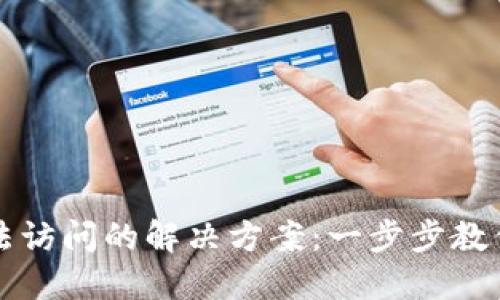 比特币钱包无法访问的解决方案：一步步教你找回数字资产