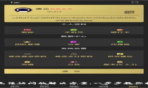 比特币钱包无法访问的解决方案：一步步教你找回数字资产