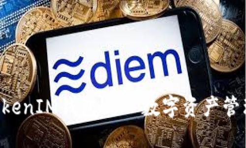 华为TokenTokenIM钱包——数字资产管理的未来选择