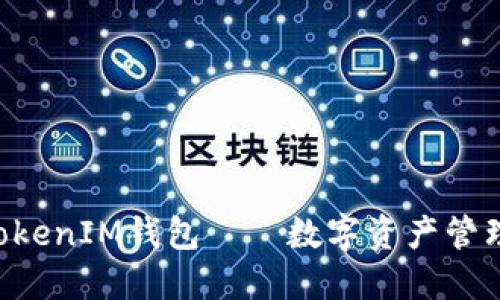 华为TokenTokenIM钱包——数字资产管理的未来选择