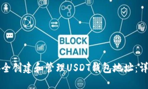 如何安全创建和管理USDT钱包地址：详细指南