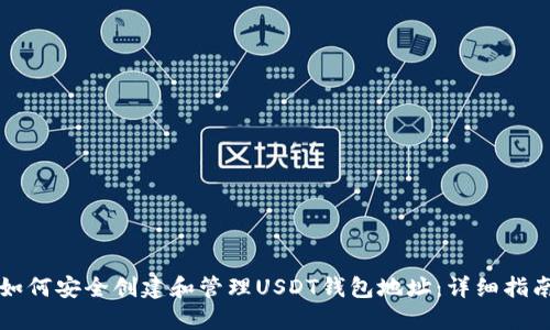 如何安全创建和管理USDT钱包地址：详细指南