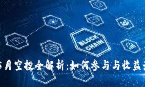 Tokenim 5月空投全解析：如何参与与收益最大化策略