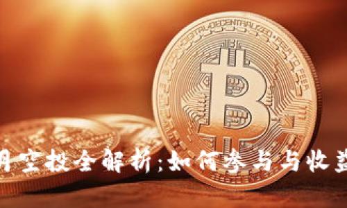 Tokenim 5月空投全解析：如何参与与收益最大化策略