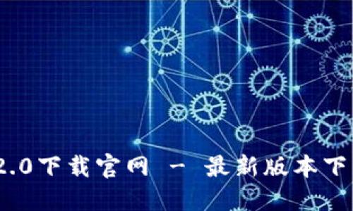 TokenIM 2.0下载官网 - 最新版本下载安装指南